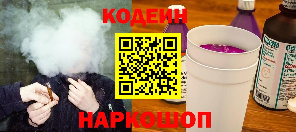 Кодеин Purple Drank Троицк